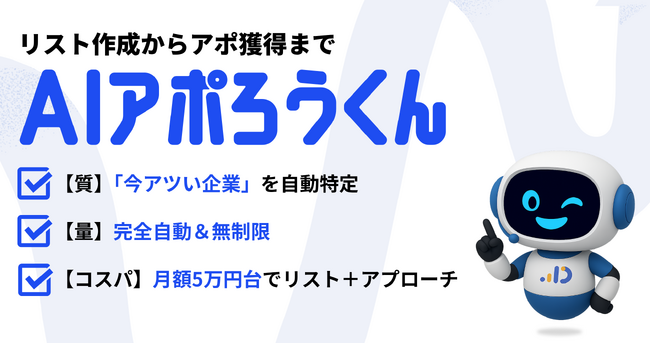 AI営業自動化「AIアポろうくん」、サービス分析AIを搭載-URL入力だけで訴求文・ターゲット企業をAIが自動特定