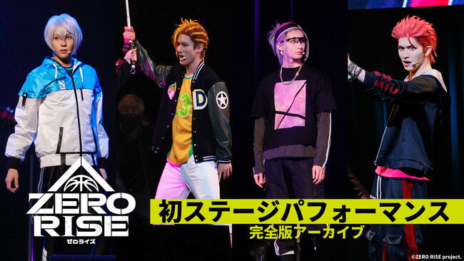 「ZERO RISE」初のステージパフォーマンス完全版アーカイブを公開！