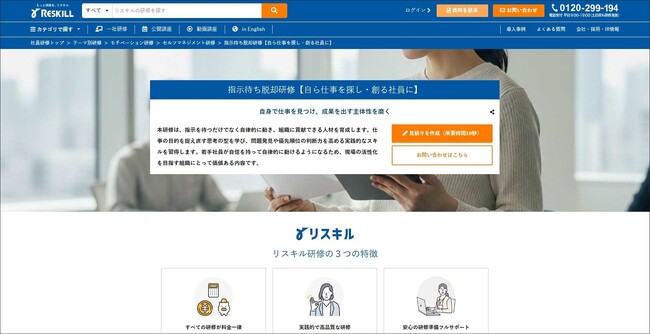 自ら仕事を探し・創る社員に。主体性を引き出す「指示待ち脱却研修」をリリース：社員研修のリスキル