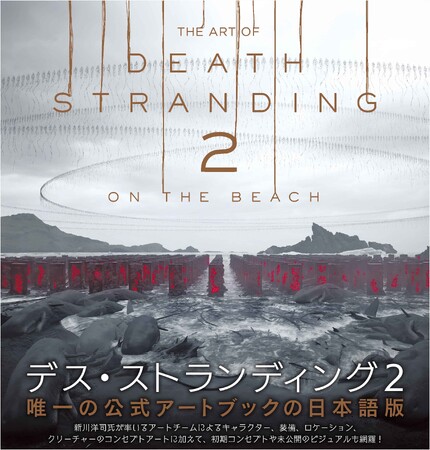 『デス・ストランディング2』唯一の公式アートブックが本日4月2日に発売！　貴重なアートをボリュームたっぷりに掲載!!