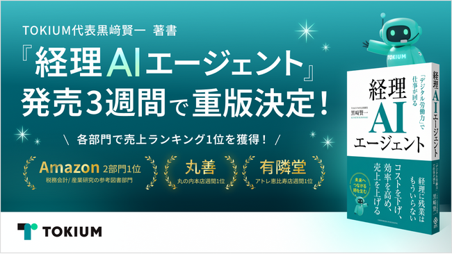 TOKIUM代表黒崎賢一の著書『経理AIエージェント』発売3週間で重版決定