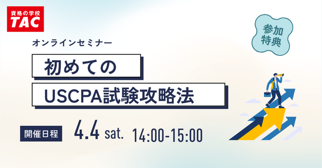 【資格の学校TAC】USCPA講座 オンラインセミナー「初めてのUSCPA試験攻略法」2026年4月4日(土)14:00開催！
