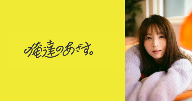 総再生回数5億回超のショートドラマアカウント「俺達のあざす。」が新体制始動＆公式ファンクラブ開設！