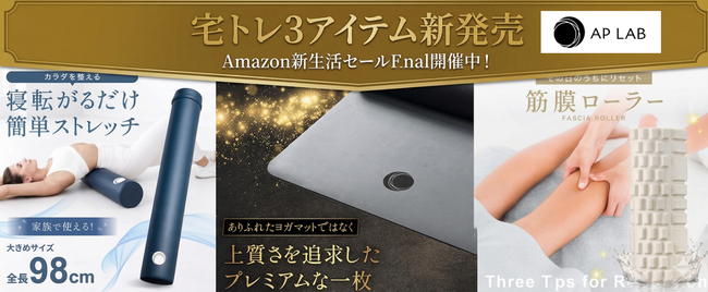 【朝5分、寝転ぶだけ】カラダをリセットする習慣を、新生活に。AP LAB 宅トレ3アイテム新発売