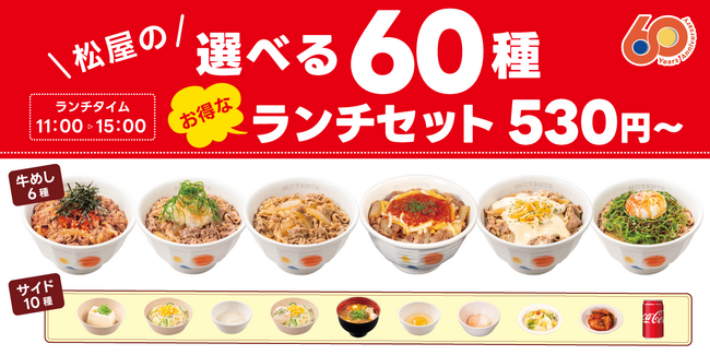 【松屋】松屋60周年記念企画 第4弾　「松屋の選べる60種ランチセット」登場