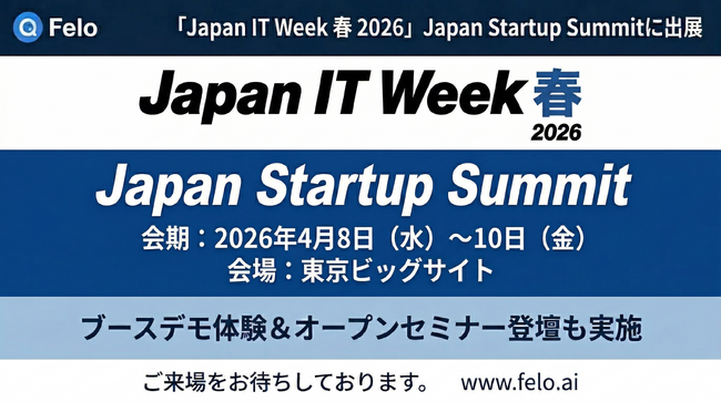 「調べる」「まとめる」「翻訳する」をAI一つで完結。　　　　Felo、「Japan IT Week 春 2026」Japan Startup Summitに出展