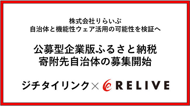 4/2～【最大1億円】株式会社りらいぶ、自治体と機能性ウェア活用の可能性を検証へ。全国公募を開始！