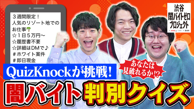 「闇バイト」を見抜くポイントをクイズで学ぼう！　知的エンタメ集団・QuizKnockが「渋谷 闇バイトゼロプロジェクト」にスペシャルパートナーとして参画し、コラボ動画を制作しました
