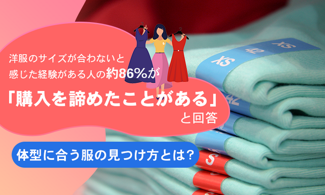 洋服のサイズが合わないと感じた経験がある女性の約86％が「購入を諦めたことがある」と回答。体型に合う服の見つけ方とは？