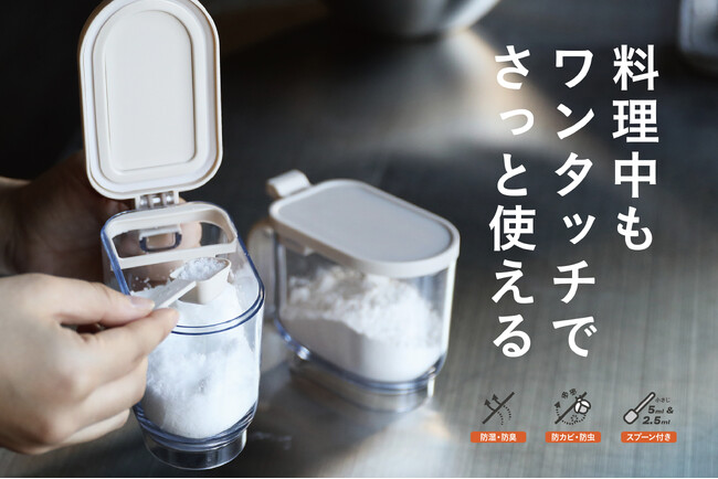 【新商品】カチカチな塩にサヨウナラ！密閉して湿気から守る調味料ポット