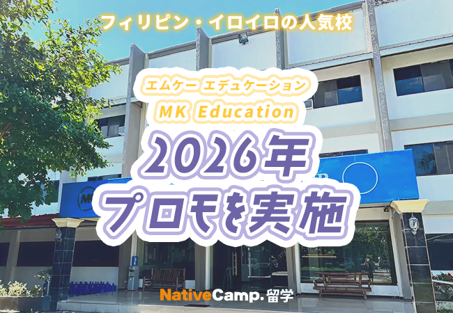 【ネイティブキャンプ留学】語学学校「MK Education」2026年プロモを実施