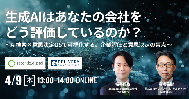 secondz digital株式会社と共催WEBセミナー「生成AIはあなたの会社をどう評価しているのか？ ～AI検索×意思決定OSで可視化する、企業評価と意思決定の盲点～」