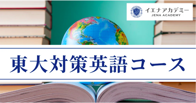 イエナアカデミー、東大英語長文過去問50年分を体系的に学び、読解力を飛躍的に高める「イエナアカデミー東大英語長文オンラインコース」を提供開始