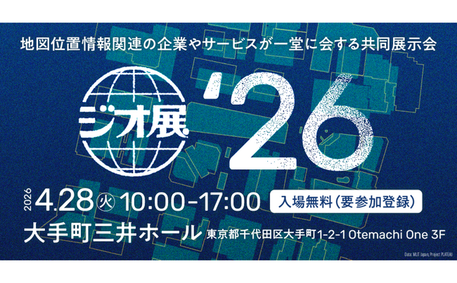 「ジオ展2026」開催決定!アドソル日進も主催企業・出展企業として参加