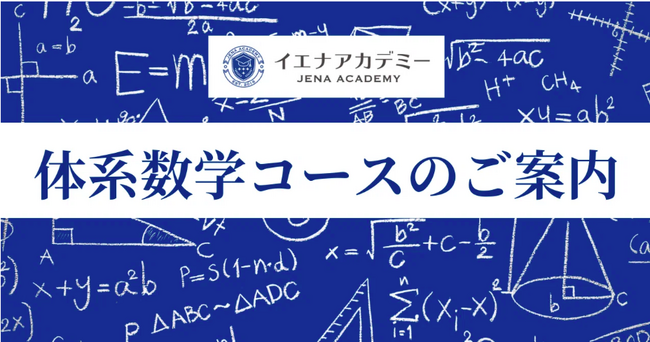 体系数学が難しいと感じたら｜イエナアカデミー中高一貫校生向け体系数学先取りビデオ学習コース 2026年4月新規開講