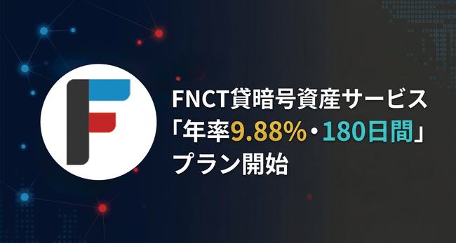 FNCT貸暗号資産サービス「年率9.88%・180日間」プラン開始のお知らせ