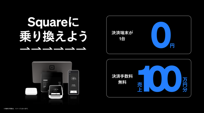 Square、「キャッシュレス乗り換えキャンペーン」を4月1日(水)スタート