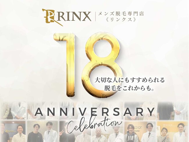 メンズ脱毛専門店RINX(リンクス)、安心して通える脱毛を守り続けて18年