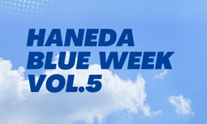 「HANEDA BLUE WEEK Vol.5」開催!