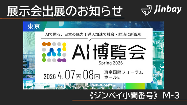 ジンベイ、「AI博覧会 Spring 2026」へ出展