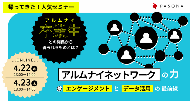 アルムナイネットワークの力～エンゲージメントとデータ活用の最前線～採用・人材戦略ウェビナーを4月22日・23日