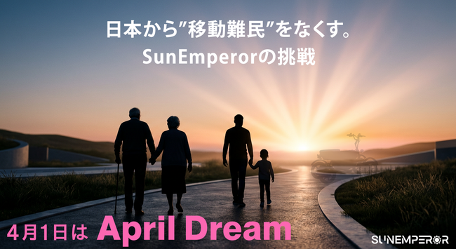 日本から“移動難民”をなくす。Sun Emperorの挑戦