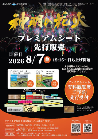 「JiMOCA」ゴールド会員限定 市川三郷町「神明の花火」有料観覧席の先行販売について