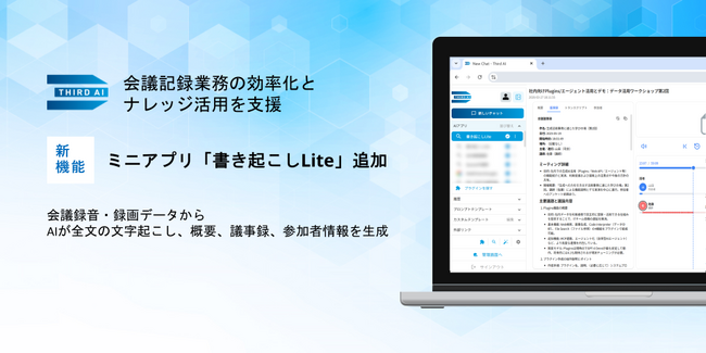 「Third AI 生成AIソリューション」、会議録音・録画データから文字起こし・議事録を自動生成するミニアプリ「書き起こしLite」提供開始 ～会議記録業務の効率化とナレッジ活用を支援～