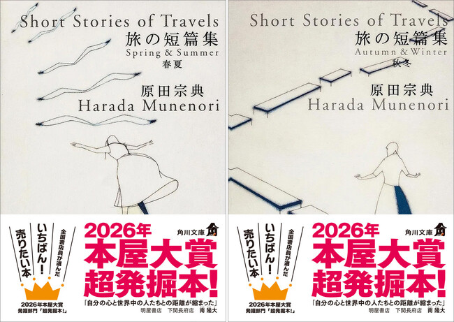 2026年本屋大賞『発掘部門』で、原田宗典『旅の短篇集　春夏』（角川文庫）が「超発掘本！」を受賞！！