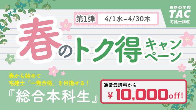【TAC宅建士講座】宅建合格目指すなら4月がピッタリ！春のトク得キャンペーン第１弾！