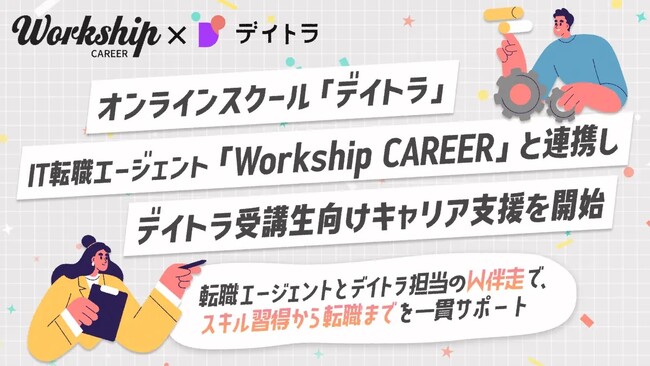 エフ・コード子会社のデイトラが運営するオンラインスクール「デイトラ」、IT転職エージェント「Workship CAREER」と連携しデイトラ受講生向けキャリア支援を開始