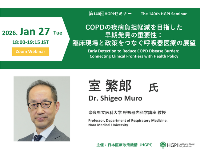 【開催報告】第140回HGPIセミナー「COPDの疾病負担軽減を目指した早期発見の重要性：臨床現場と政策をつなぐ呼吸器医療の展望」