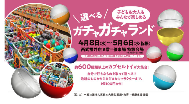 【西武福井店】選べるガチャガチャランド