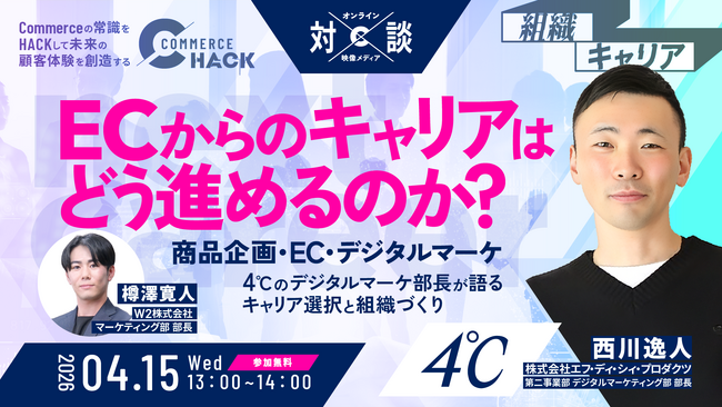 ECからのキャリアはどう進めるのか？4℃デジタルマーケ部長が語るキャリア選択と組織づくり
