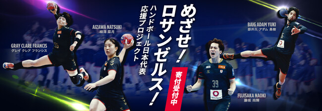 【寄付金募集】公益財団法人日本ハンドボール協会、「めざせ！ロサンゼルス！ハンドボール日本代表応援プロジェクト」の寄付金募集を開始