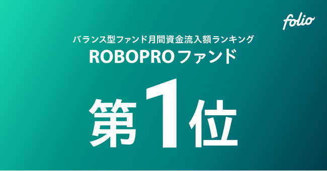 バランス型ファンド（単位型／限定追加型除く）月間資金流入額ランキング「ROBOPROファンド」が第1位を獲得（2026年3月）