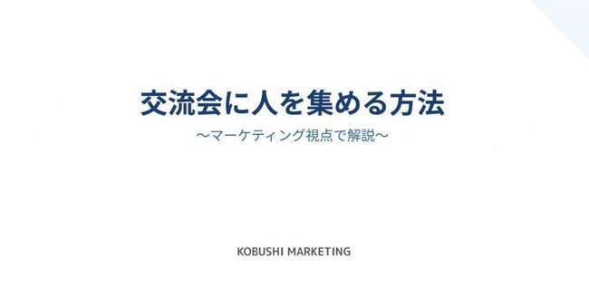 【5月15日(金)17時～開催】広告費高騰の2026年春、“幹事ポジション戦略”で集客を変える｜年間4,000人を動かす手法を無料ウェビナー公開！