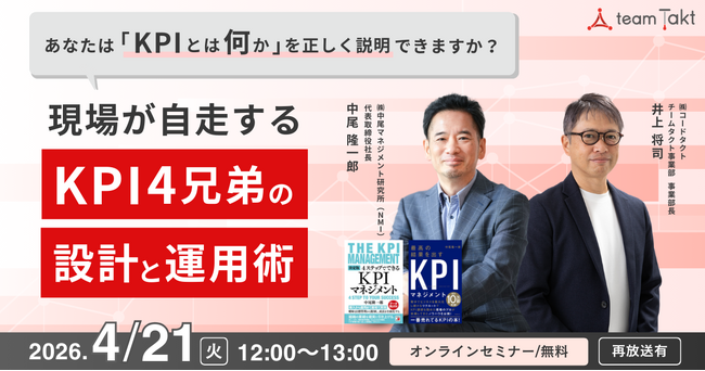 「KPIとは何か」を正しく説明できますか？「自律自転する組織」をつくるKPIマネジメント実践セミナー開催