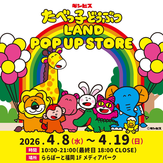 【福岡】完売続きの「ぷくぷくシール」が再登場！累計来場者32万人を突破した『たべっ子どうぶつLAND』のポップアップストアが、ららぽーと福岡で4月8日(水)から期間限定開催！
