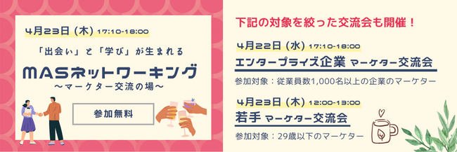 【参加無料】同じ課題を持つマーケター同士が直接つながる「MaSネットワーキング ～マーケター交流の場～」を開催