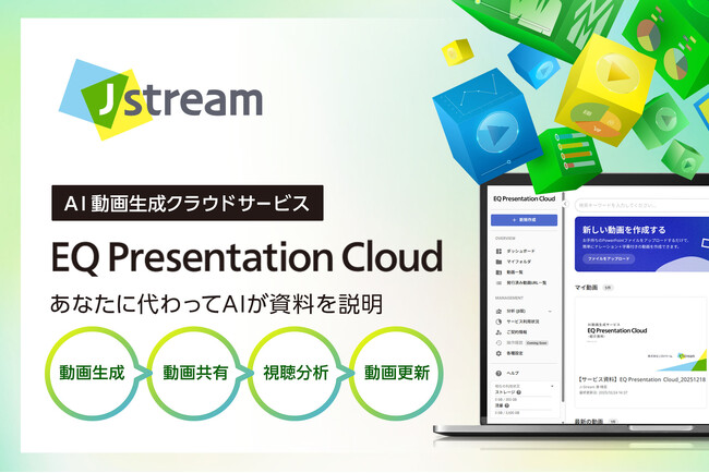 Ｊストリーム、AIでパワーポイントからナレーション付き動画を自動生成する『EQ Presentation Cloud』を販売開始
