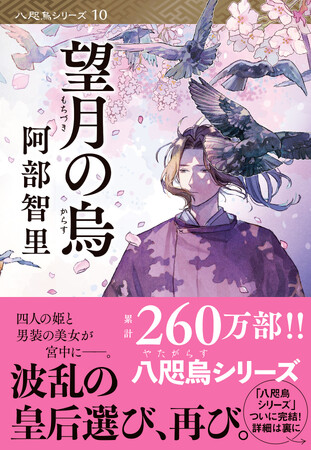 累計260万部の「八咫烏シリーズ」最新文庫が登場！5月8日発売の『望月の烏』表紙を初公開