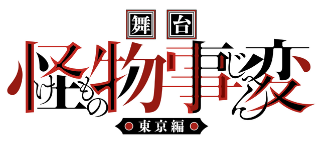 『ジャンプSQ.』(集英社)で連載中の人気漫画「怪物事変」舞台化決定!