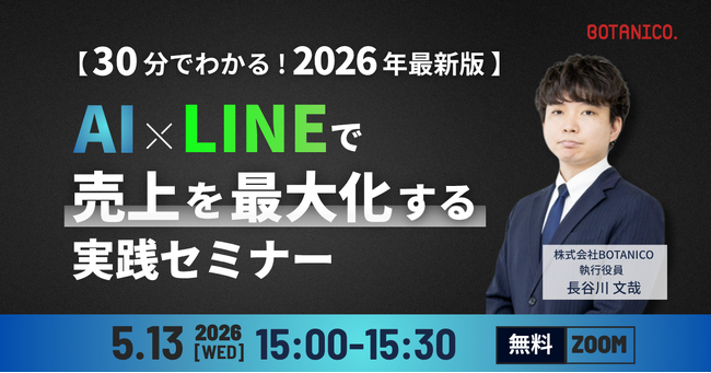 【30分でわかる！2026年最新版】AI×LINEで売上を最大化する実践セミナー開催！