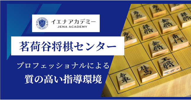 茗荷谷将棋センター：イエナアカデミー将棋教室としてコースリニューアルを実施し生徒募集を開始