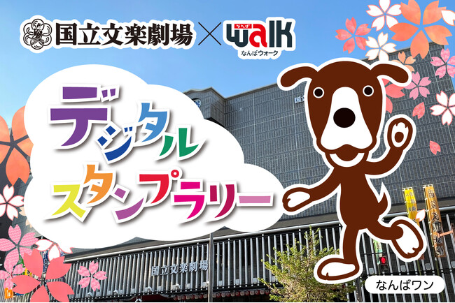【国立文楽劇場】国立文楽劇場×なんばウォーク デジタルスタンプラリーを開催!