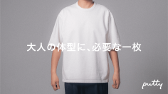 男性の体型悩みに向き合うTシャツ「putty」　Makuakeにて4月10日公開予定　シリーズ累計売上2,000万円の実績を持つ一着