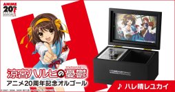 『涼宮ハルヒの憂鬱』アニメ放送開始20周年を記念して「ハレ晴レユカイ」がオルゴールになって登場！