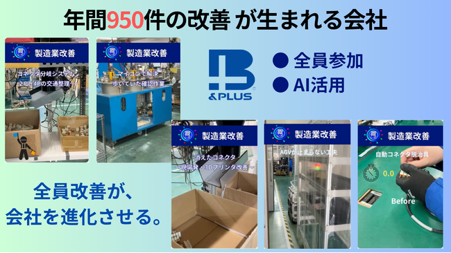従業員80名で年間950件の改善を実現-2026年も200件突破。AI活用と組織改革で進化する“全員改善型組織”とは