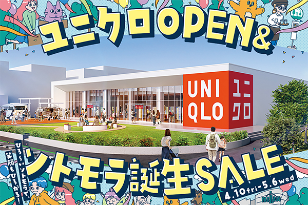 モラージュ菖蒲 ユニクロOPEN&ソトモラ誕生SALE 開催のお知らせ